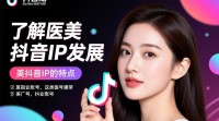 医美抖音IP如何实现可持续发展？