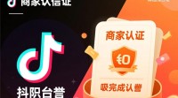 抖音商家认证流程是怎样的？