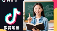 抖音教育运营攻略，如何打造爆款教育内容？