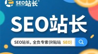 SEO站长究竟是什么样的职业？