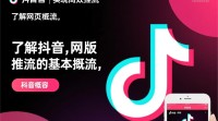抖音网页版如何实现内容推流？