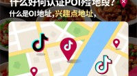 抖音POI地址认证方法详解？