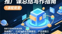 如何撰写有效的网络推广课总结？
