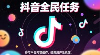 如何轻松开通抖音全民任务功能？