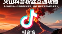 火山抖音粉丝互通的途径与方法？