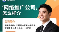 福田网络推广公司评价如何？真实口碑揭秘！
