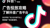 抖音广告投放方法详解，如何高效投放？