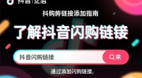 抖音闪购链接添加方法揭秘，步骤详解？