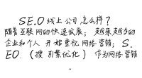 SEO线上公司质量如何评估？值得信赖吗？