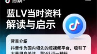 抖音蓝V留下的资料，究竟该如何解读？