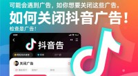抖音广告如何关闭？快速指南解答疑问