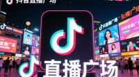 抖音直播广场打通难题解答？
