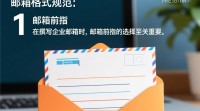 企业邮箱命名规范与推广策略，如何撰写？