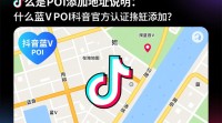 抖音蓝V POI地址说明撰写指南？