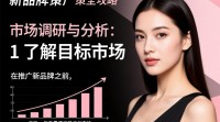化妆品新品牌推广策略，如何迅速吸引消费者关注？