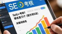SEO考核标准有哪些？如何评估SEO效果？