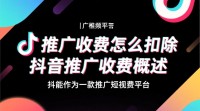 抖音推广费用扣除方式及标准是什么？