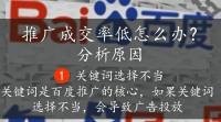 百度推广低成交率，如何有效提升转化率？