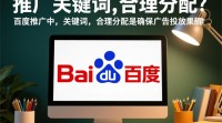 百度推广关键词如何科学分类？