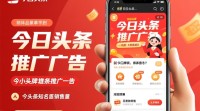 如何高效推广今日头条广告？
