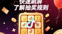 抖音抽奖快速刷屏技巧揭秘？