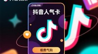 抖音人气卡购买方法详解，新手必看！