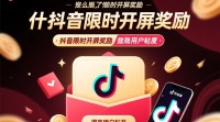 抖音限时开屏奖励开启方法揭秘？