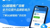 如何有效推广qq邮箱？策略探讨？