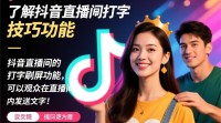 抖音直播间如何实现快速打字刷屏技巧？