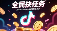 抖音全民任务查找方法揭秘？
