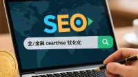 金融行业如何运用SEO提升在线可见度？