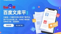 百度文库推广策略，如何有效提升文档曝光度？