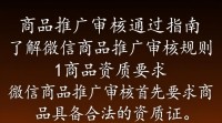 微信商品推广审核通过有何秘诀？