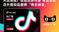 天猫店铺如何在抖音平台有效投放广告？