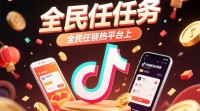 抖音全民任务如何操作成功？