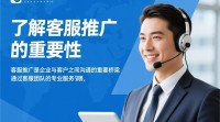 客服推广的正确方法与技巧揭秘？