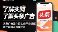 如何有效操作头条广告推广？
