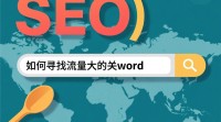 如何精准定位并找到流量大的SEO关键词？