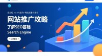SEO网站推广有哪些有效策略和技巧？