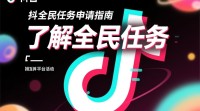 抖音全民任务申请流程详解？
