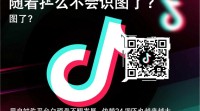 抖音识图功能失效了吗？为什么突然不识图了？