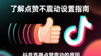 抖音直播点赞为何不震动？功能设置疑问解答
