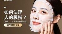 如何撰写吸引人的面膜推广文案？