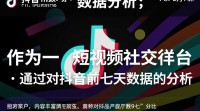 抖音前七天数据如何高效分析整理？
