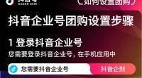 抖音企业号团购设置步骤详解？