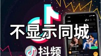 抖音为何不再显示同城内容？