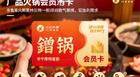 火锅会员卡推广策略，有哪些有效方法？