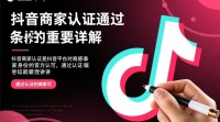 抖音商家认证通过标准是什么？