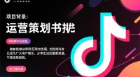抖音运营策划书，如何撰写才能吸粉无数？