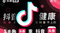 抖音头条健康入驻条件是什么？如何申请加入？
